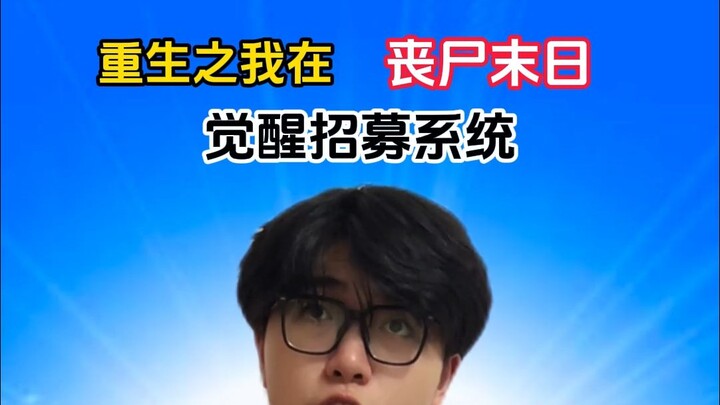 Trọng sinh: Ta tỉnh lại trong ngày tận thế thây ma và kích hoạt hệ thống chiêu mộ