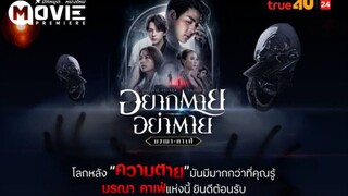 อยากตาย อย่าตาย มรณาคาเฟ่