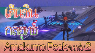 เก็นชิน กลยุทธ์ 
Amakumo Peak ขวาล่าง2