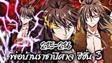 [พากย์มังงะจีน] พ่อบ้านราชาปีศาจ ซีซั่น 3 ตอนที่ 285-286