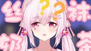丝袜奶茶里有丝袜吗？