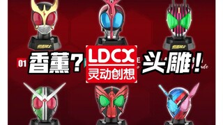 再次贴脸开大？灵动创想假面骑士头雕系列香薰 测评