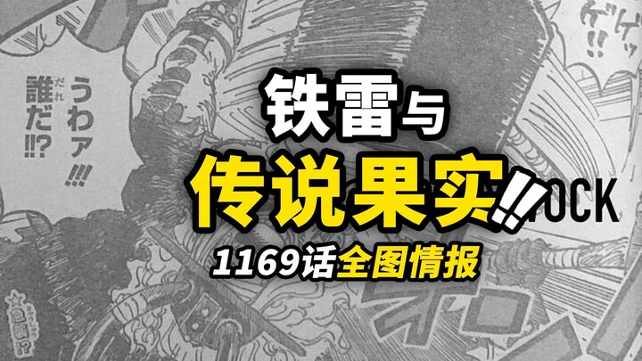 ข้อมูลภาพเต็มของวันพีซตอนที่ 1169! ล็อกกี้เผชิญหน้ากับกองทัพเทพเจ้าที่มี ‘สำนึกในตัวเอง’! ฉากสุดเลือ