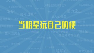 【Hướng dẫn về meme】Khi ngôi sao sử dụng chính meme của mình, bạn có cảm thấy yêu thích hơn không?