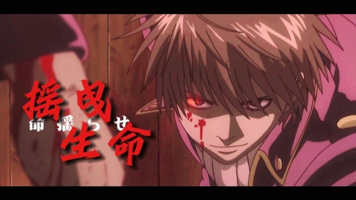 【银魂/真选组中心向】摇曳生命 ‖ 燃向混剪