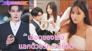 (เต็มเรื่อง) เลือดของเธอช่วยให้เขารอดตาย แต่เขากลับรักเธอจนยอมตายแทนที่เธอ!