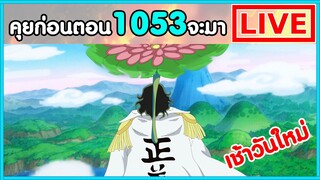 นพีชไลฟ์ - จะบอกว่าลุ้นมากๆ ตอนต่อไปกรี๊กแตกแน่ๆ - พูดคุยก่อนตอน1053 จะมา