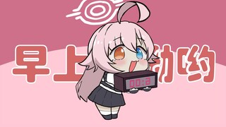 【蔚蓝档案】轮到星野叫你起床啦~