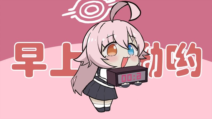【蔚蓝档案】轮到星野叫你起床啦~
