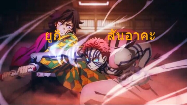 สันอาคะสู้กับยูกิและรันจูโร่