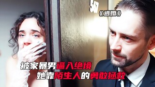 她在婚礼上胆大逃跑，危机关头谁救了她？超级英雄救他于水深火热