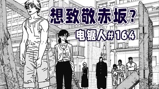 【电锯人164话】寿司回预定？