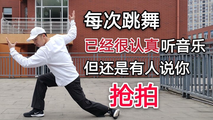跳街舞老抢拍？线段和停留帮你永不off beat（抢拍）！
