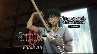 มหาเวทย์ผนึกมาร 0 พากย์นรก ปัดเป่าสิ่งชั่วร้ายด้วยกระบี่กระบอง