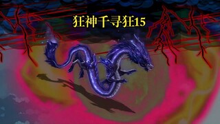狂神千寻狂15  星斗大森林大战开启