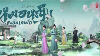 12》หมอหญิงตะลุยเกมรัก