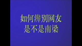 How to identify whether the netizen is Xiao Nanliang