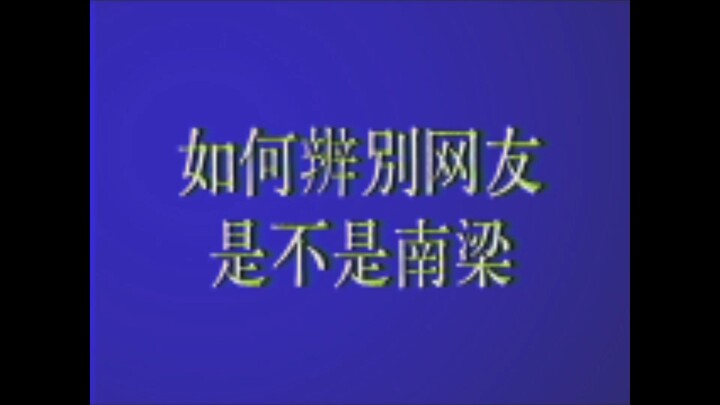How to identify whether the netizen is Xiao Nanliang