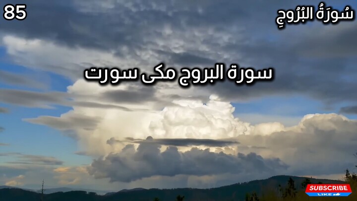 Surah Al-Buruj | Chapter 85 | Quran in Urdu | Quran in Hindi | Tarjuma Voice by Abdulrahim عبدالرحيم