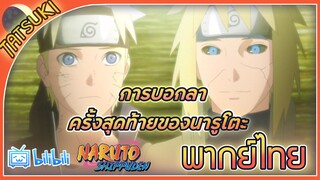 การบอกลาครั้งสุดท้ายของนารูโตะ - นารูโตะ ตำนานวายุสลาตัน ตอนที่ 474 | ฝึกพากย์ไทย