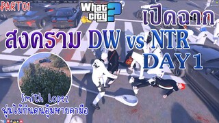 สงคราม DW vs NTR : เปิดฉากแห่งสงคราม 1 ใน 4 KINGS เมือง WHAT CITY l PART01 l