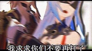 【镜流同行现状】景元：我求求你们，不要再打了啦！！！！