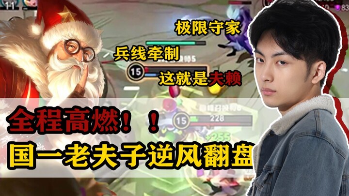 【หุบเขาฟู่ไหล】ไฟลุกทั้งคลิป!! โปรเพลเยอร์อันดับ 1 ของจีนกับตัวละครเหล่าซือโค่นคู่แข่งสุดมัน สวนกลับท