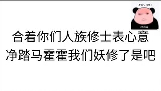 那群臭读书的儒修谈恋爱是这样的，