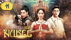 EP.11 | NAKEE | TAGALOG DUB