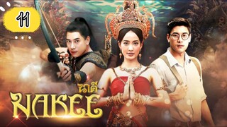 EP.11 | NAKEE | TAGALOG DUB