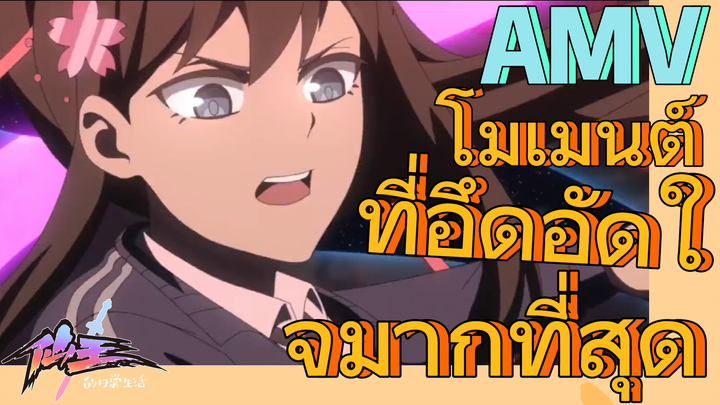 [ชีวิตประจำวันของราชาแห่งเซียน] AMV | โมเมนต์ที่อึดอัดใจมากที่สุด