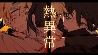 【鸣佐手书】熱異常｜倾泻泪水的细胞回归大海