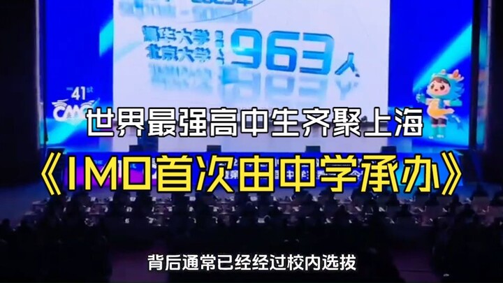 685 siswa SMA terbaik dunia berkumpul di Sekolah Menengah Shanghai: IMO untuk pertama kalinya disele
