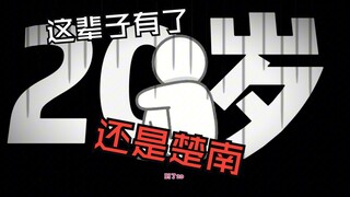 霓虹弟弟说如果20岁还是dt的话……