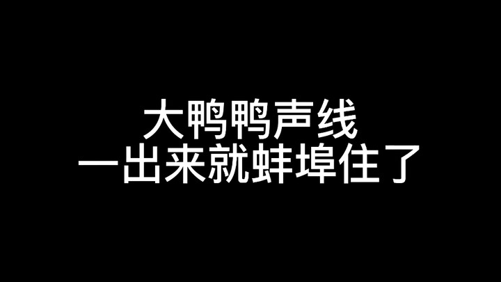 大鸭鸭声线一出来就蚌埠住了（辉夜大小姐中配版）