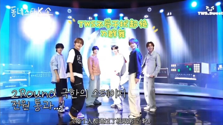 TWS不受干扰超绝刀群舞，向全世界安利😘