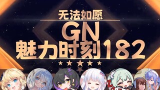 【GN魅力时刻182】东爱璃：情有可原的出轨叫无法如愿