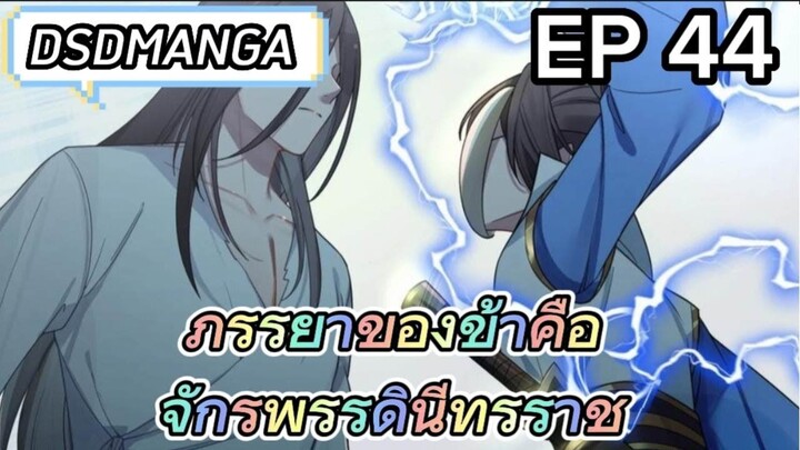 (พากย์มังงะ) ภรรยาของข้าคือจักรพรรดินีทรราช ตอนที่ 44