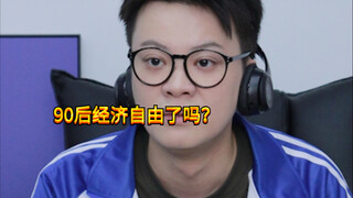 【闹腾男孩KC】现在的90后vs以前的90后
