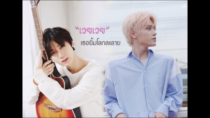 [PARODY] #TAETEN Trailer "เวยเวย เธอยิ้มโลกละลาย" 《微微一笑很倾城》