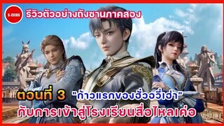 รีวิวตัวอย่างถังซานภาคสองตอนที่ 3 | ก้าวแรกสู่โรงเรียนสื่อไหลเค้อของฮัวอวี่เฮ่า