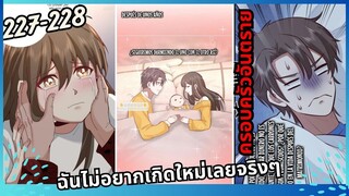 มังงะ ฉันไม่อยากเกิดใหม่เลยจริงๆ ตอนที่227-228