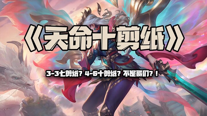 Tianming's Ten Paper-Cuts: 3-3 Seven Paper-Cuts? 4-6 Ten Paper-Cuts? No way, guys?!