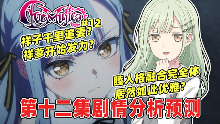 祥子千里追妻终于献花告白？睦人格融合完全体回归健康心理？祥爹开始发力风评即将反转？AveMujica颂乐人偶第十二集剧情分析预测！