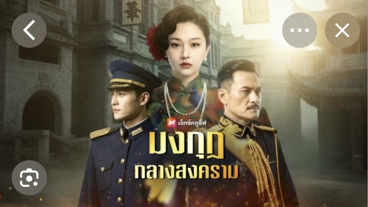 มงกุฏกลางสงคราม(เต็มเรื่องจบ)