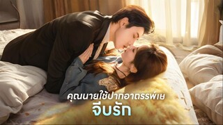 [ซับไทย] คุณนายใช้ปากอาถรรพ์จีบรัก