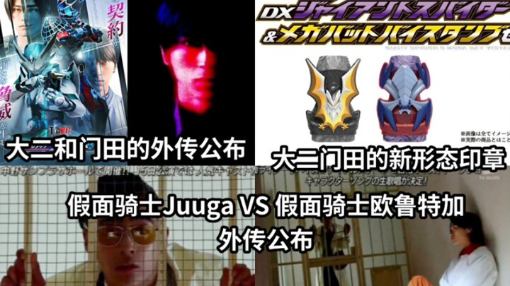 大二门田外传公布 二人都有新形态印章 假面骑士Juuga VS 假面骑士欧鲁特加外传公布