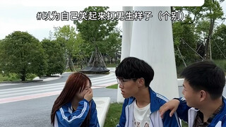 女生自以为很帅的行为。