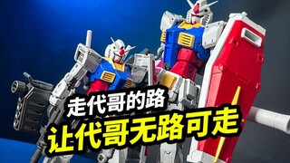走代哥的路，让代哥无路可走 【胖猫MGU元祖】