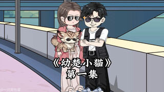 《幼楚小猫》第一集，为什么小猫总是半夜偷偷溜走？ #原创动画 #沙雕动画 #二次元